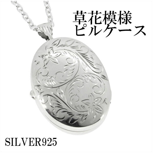 草花模様のシルバー ピルケース ネックレス チェーン付ペンダント SILVER925 銀の蔵 ニトロケース ペンダント ニトロ ニトログリセリン トップ シルバー925 プレゼント 人気 おしゃれ