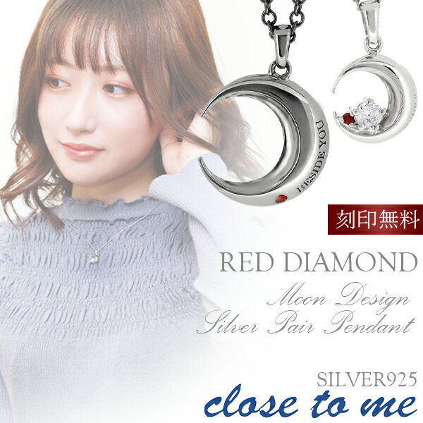ペアネックレス 刻印無料 close to me ムーン レッド ダイヤモンド シルバー ペアアクセサリー ペア ネックレス ペンダント お揃い セット ダイヤ...