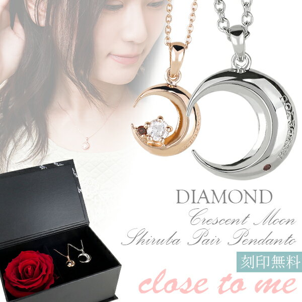 ペアネックレス 刻印 ダイヤモンド close to me クレセントムーン 刻印無料 シルバー925 ペア ネックレス ローズ プリザーブドフラワー ペアアクセサリー ペンダント 記念日 カップル ペアアクセ ブランド プレゼント 人気 三日月