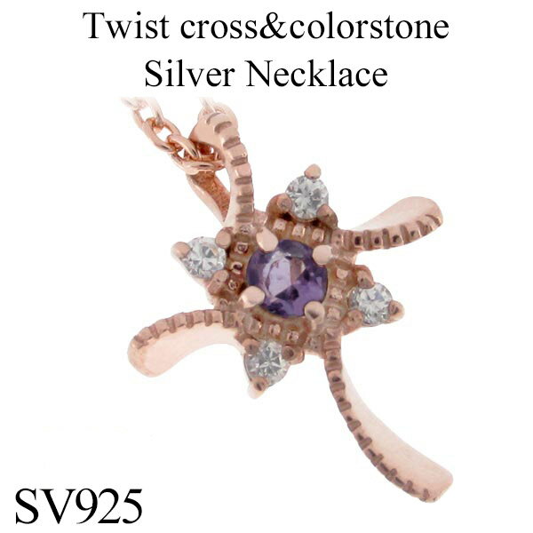 ツイストクロスアメジストシルバーネ...