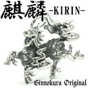 駆ける 麒麟 シルバー ペンダントトップ チェーンなし ヘッド トップ KIRIN きりん キリン 925 銀の蔵 メンズ ネックレス 中野 シルバーネックレス...