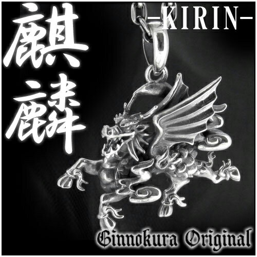 駆ける 麒麟 翼付き シルバー ペンダントトップ チェーンなし ヘッド トップ 麒麟の翼 KIRIN きりん キリン 925 銀の蔵 メンズ ネックレス 中野 シルバーネックレス 翼 つばさ ウィング プレゼント 人気 おしゃれ
