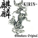 降り立つ 麒麟 シルバー ペンダントトップ チェーンなし ヘッド トップ KIRIN きりん キリン 925 銀の蔵 メンズ ネックレス 中野 シルバーネックレス メンズネックレス NHK 大河 麒麟がくる プレゼント 人気 おしゃれ