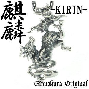 降り立つ 麒麟 シルバー ペンダントトップ チェーンなし ヘッド トップ KIRIN きりん キリン 925 銀の蔵 メンズ ネックレス 中野 シルバーネックレス メンズネックレス NHK 大河 麒麟がくる プレゼント 人気 おしゃれ
