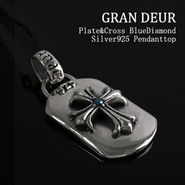 GRAN DEUR プレートクロス ブルーダイヤモンド シルバーペンダントトップ チェーンなし ヘッド トップ シルバーアクセサリー メンズ ペンダントトップ 男性用 天然石 リリィ 百合 ユリ ブランド プレゼント 人気 彼氏 おしゃれ