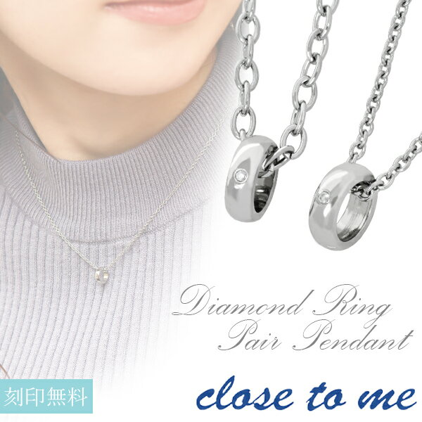 ペアネックレス 刻印無料 ダイヤモンドミニチュアリング ステンレス ステンレス ペアアクセサリー ダイヤモンド ネックレス ペア close to me ペンダ...