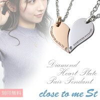 刻印無料 close to me St ハート プレート 天然 ダイヤモンド ステンレス ペアネッ...