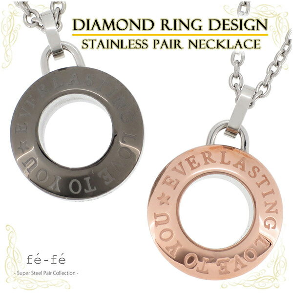 fe-fe ダイヤモンド リングデザイン ステンレス ペアネックレス ペア 金属アレルギー 大人 向け ネックレス メンズ レディース ペンダント リング状 ブ...