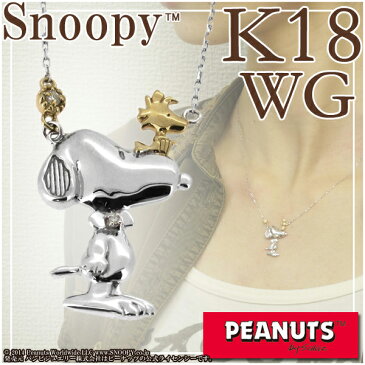 Snoopy スヌーピーとウッドストック ホワイトゴールド ネックレス K18 18金 ゴールド スヌーピー ウッドストック ピーナッツ ペンダント 公式 グッズ ジュエリー レディース 女性 GOLD 金 ブランド プレゼント 人気 かわいい おしゃれ