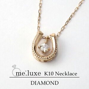 me. luxe ホースシュー ダイヤモンド ピンクゴールドネックレス 馬蹄 レディース ネックレス ゴールドアクセサリー 女性用 K10 レディースネックレス ネックレスレディース ブランド プレゼント 人気 かわいい おしゃれ