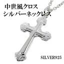 中世風 クロス シルバーネックレス メンズ ネックレス ペンダント シルバー925 十字架 シンプル シルバーアクセサリー クロスネックレス メンズネックレス ...