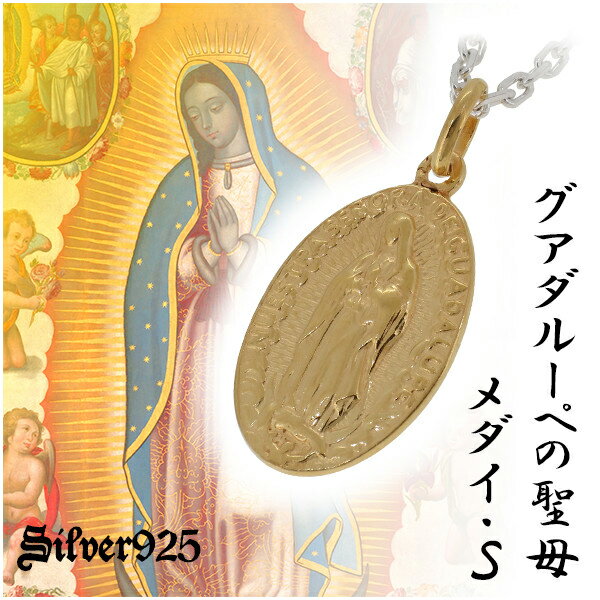 グアダルーペの聖母 メダイ ゴールドカラーコーティング シルバーペンダントトップ S シルバー925 銀 メンズ ネック…