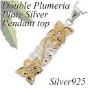 ハワイアンジュエリー ダブル プルメリア プレート シルバーペンダントトップ チェーンなし ヘッド トップ シルバー925 レディース ネックレス レディースネ...