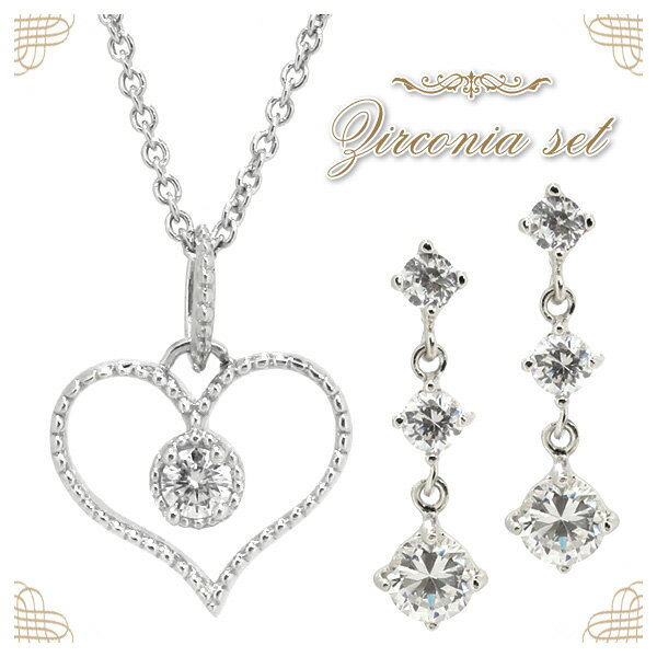 一粒のジルコニア オープンハート シルバーネックレス ピアス 2P セット レディース ネックレス ハート シルバー925 SILVER 女性用 かわいい おし...