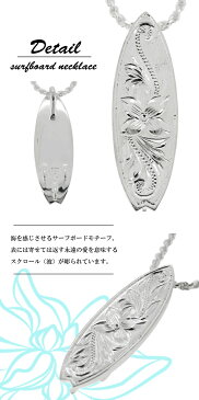 ハワイアンジュエリー 手彫り サーフボード シルバーネックレス Bean&Vanilla SILVER925 銀の蔵 メンズ レディース ネックレス ユニセックス ペンダント サーフボードネックレス ハワイアンネックレス プレゼント 人気 かわいい おしゃれ