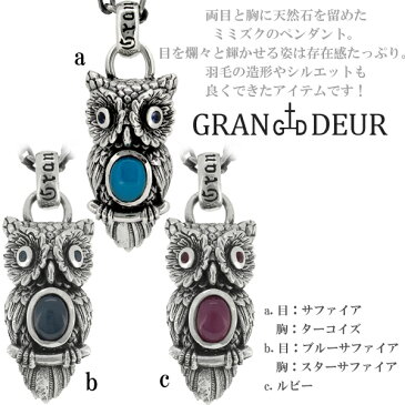 GRAN DEUR 3種のミミズク シルバー ペンダントトップ チェーンなし ヘッド トップ シルバーアクセサリー メンズ ネックレストップ 男性用 ペンダント ターコイズ サファイア ルビー 天然石 鳥 ふくろう 梟 ブランド プレゼント 人気 彼氏 おしゃれ