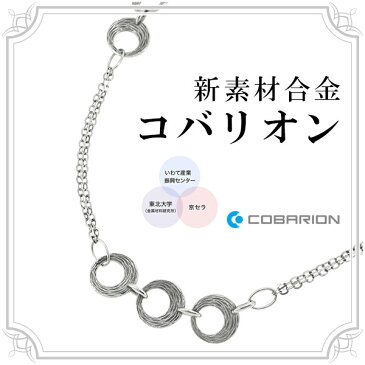 新素材 コバリオン レディース 円環 ロングネックレス COBARION コバルト 金属アレルギーフリー 低アレルギー ノンアレルギー レディースネックレス 女性用ネックレス ネックレス 長め フォーマル シンプル ドレス 胸元 プレゼント 人気 かわいい おしゃれ