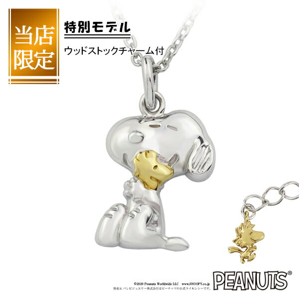 限定Ver. Snoopy スヌーピー ウッドストック シルバー ネックレス 限定 グッズ ペンダント 公式 オフィシャル シルバー925 ジュエリー レディース 女性 レディースネックレス ブランド プレゼント 人気 おしゃれ かわいい