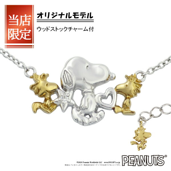 ハート ペンダント 限定 オリジナルデザイン スヌーピー ウッドストック ハート 星 ネックレス 限定 シルバー925 公式 PEANUTS SNOOPY グッズ スヌーピーネックレス キャラクタージュエリー ペンダント ゴールド 金 レディース 女性 彼女 プレゼント ブランド 人気 かわいい 大人向け