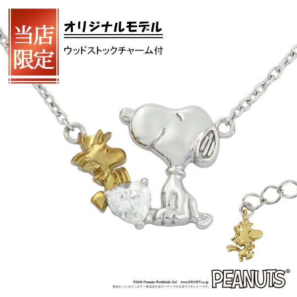 ハート ペンダント 限定 オリジナルデザイン スヌーピー ウッドストック ハート ネックレス 限定 シルバー925 公式 PEANUTS SNOOPY グッズ スヌーピーネックレス キャラクタージュエリー ペンダント ゴールド 金 レディース 女性 彼女 プレゼント ブランド 人気 かわいい 大人向け