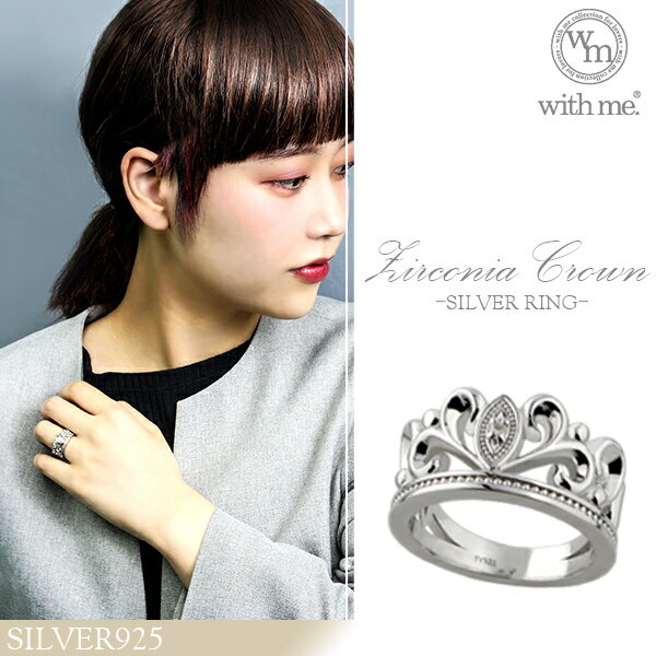 with me ジルコニアクラウン シルバーリング 7〜13号 925 銀の蔵 レディース リング 女性用 指輪 レディースリング レディース指輪 プレゼント 人気 かわいい おしゃれのサムネイル