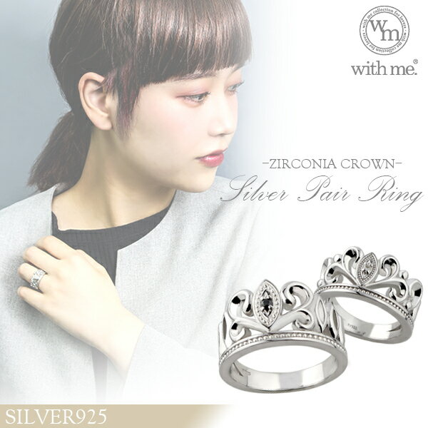 with me ジルコニア クラウン シルバー ペアリング 7〜19号 ペアアクセサリー 王冠 お揃い指輪 メンズレディース お揃いペアリング カップル 人気ペ...