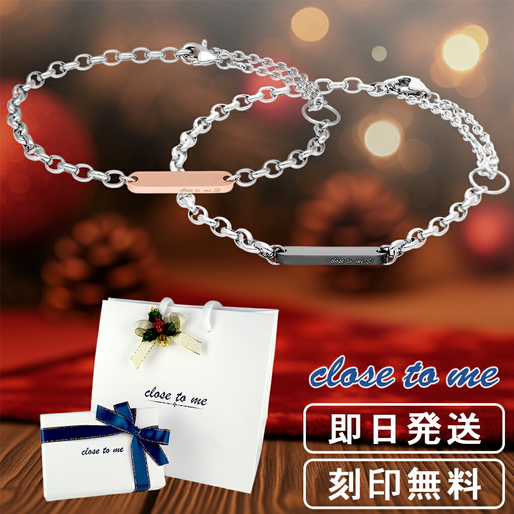 ペアブレスレット 刻印無料 close to me St ステンレス 2way ペアアンクレット プレート ペアアクセサリー ブレスレット メンズ レディース ...