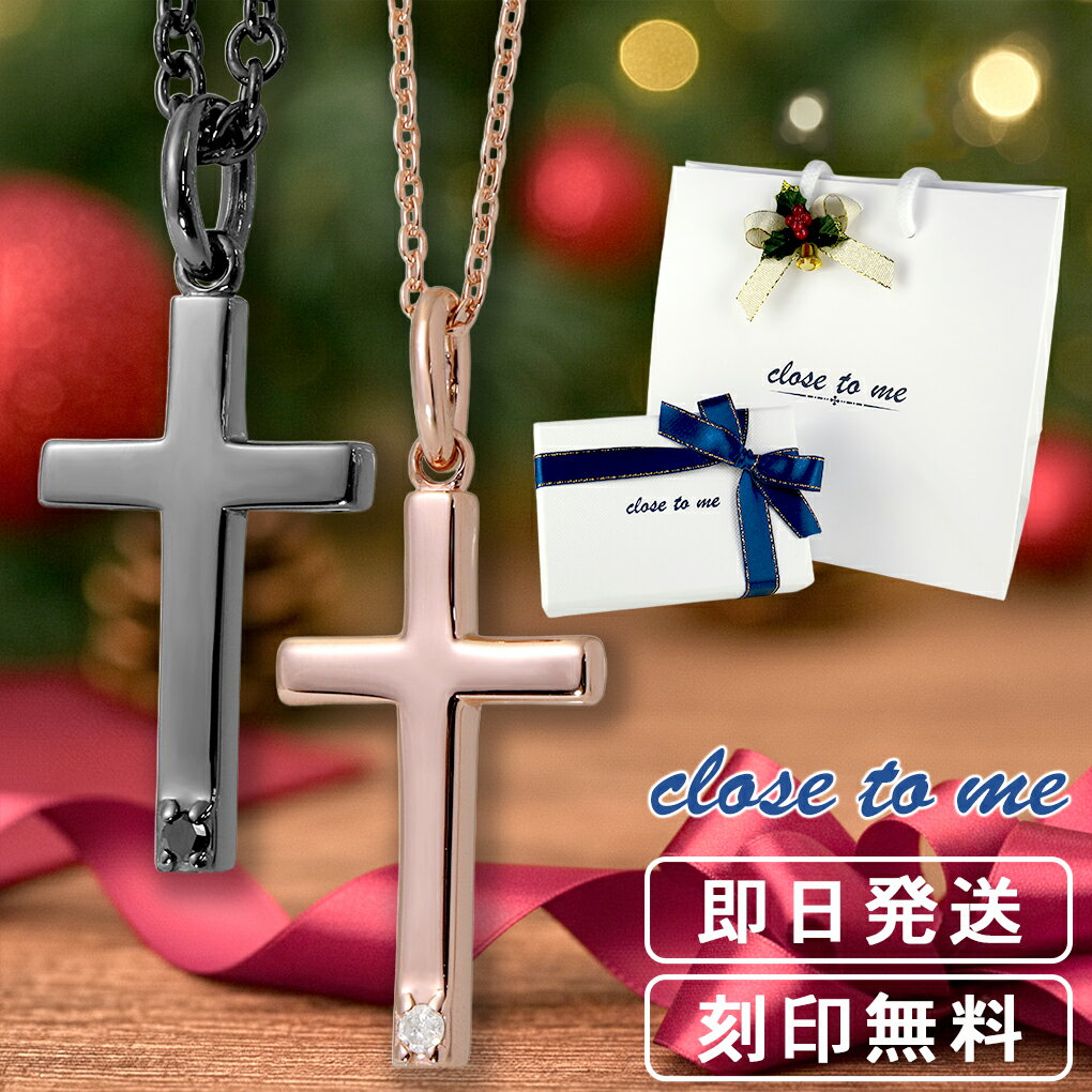 ペアネックレス 刻印無料 close to me シルバー925 ラテンクロス ダイヤモンド ペアアクセサリー 十字架 クロス ネックレス シルバー925 ピン...