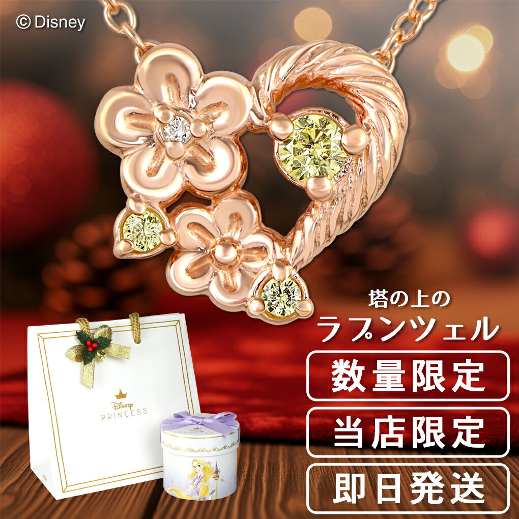 ディズニー 当店限定 ラプンツェル ネックレス 塔の上のラプンツェル 限定 公式 オフィシャル ディズニープリンセス Disney グッズ ダイヤモンド ハート 花 シルバー ピンクゴールド 女性 彼女 クリスマス プレゼント 人気 ブランド 【Disneyzone】のサムネイル