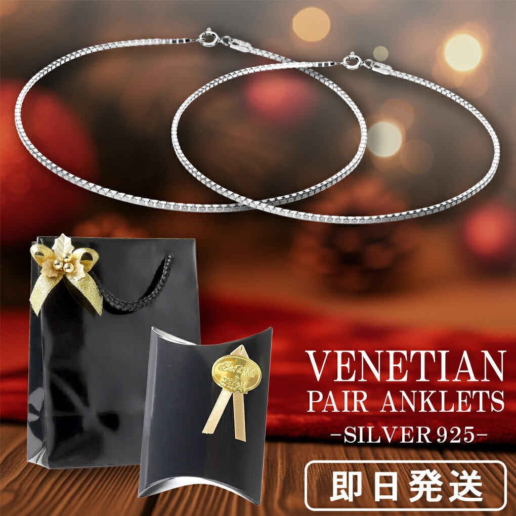 ベネチアンチェーン シルバー ペアアンクレット メンズ レディース アンクレット シンプル シルバー925 銀 メンズアンクレット レディースアンクレット 足首...
