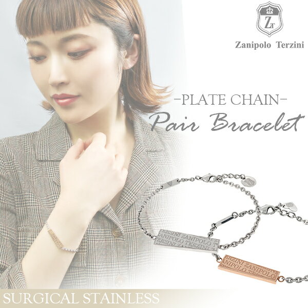 ペアブレスレット 刻印可能 ザニポロタルツィーニ サージカルステンレス チェーン 名入れ ブレス お揃い ペアブレス チェーンブレス クリスマス プレゼント ギ...