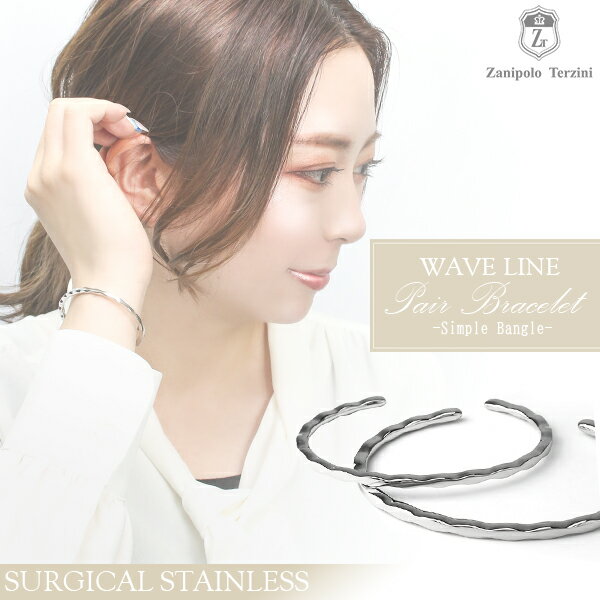ザニポロタルツィーニ サージカルステンレス ウェーブライン ペアバングル ペアブレスレット ステンレスアクセサリー お揃い 金属アレルギー アレルギーフリー ペ...