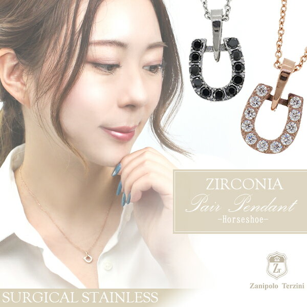 ザニポロタルツィーニ ジルコニア ホースシュー サージカルステンレス ペアネックレス 医療用ステンレス ペアアクセサリー 金属アレルギーフリー 馬蹄 蹄鉄 カッ...