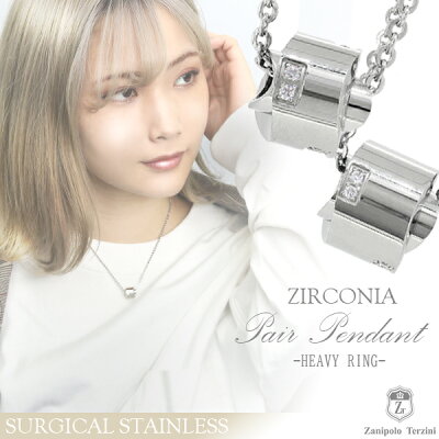 サージカルステンレス ジルコニア ヘビー リング ペアネックレス 金属アレルギーフリー ステンレスアクセサリー ネックレス ペンダント ペアアクセサリー Zanipolo Terzini ザニポロタルツィーニ ブランド 恋人 カップル 男性 女性 プレゼント 人気 おしゃれ おすすめ