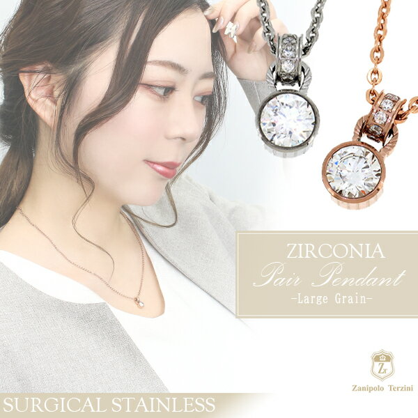 ペアネックレス 刻印 ザニポロタルツィーニ 大粒 ジルコニア サージカルステンレス 名入れ 医療用ステンレス ペアアクセサリー 金属アレルギーフリー パヴェ シ...