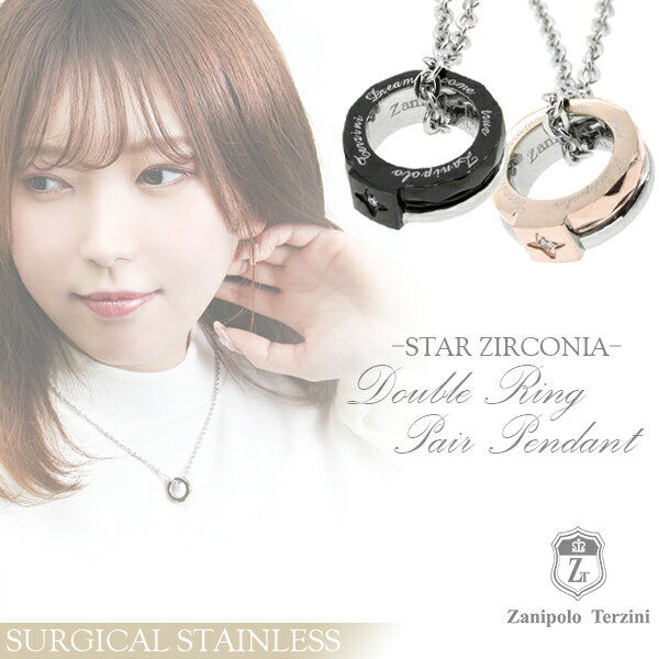 ザニポロタルツィーニ スター ジルコニア ダブルリング サージカルステンレス ペアネックレス ステンレス アクセサリー ペア ネックレス お揃い 金属アレルギー...