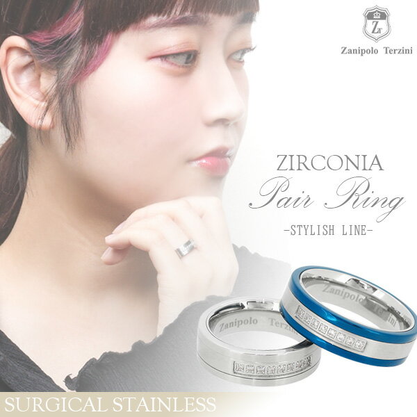 ザニポロタルツィーニ ジルコニア ライン サージカルステンレス ペア リング 7〜21号 刻印 名入れ ステンレス 指輪 金属アレルギー アレルギーフリー Za...