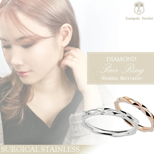 菱形 マトラッセ サージカルステンレス ペアリング 7〜21号 刻印 名入れ ステンレス アクセサリー メンズ レディース リング お揃い 指輪 金属アレルギー...