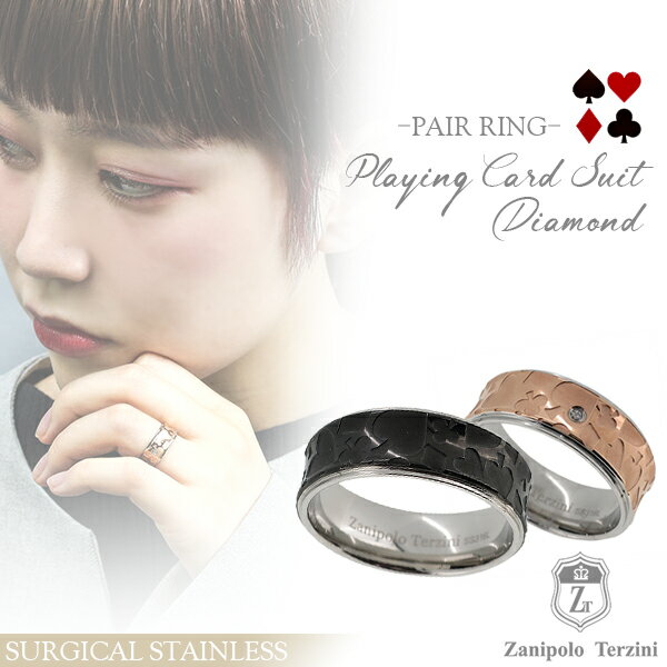 ザニポロタルツィーニ トランプスート ダイヤモンド サージカルステンレス ペアリング 刻印 名入れ 医療用ステンレス アレルギーフリー ペア 指輪 お揃い カッ...