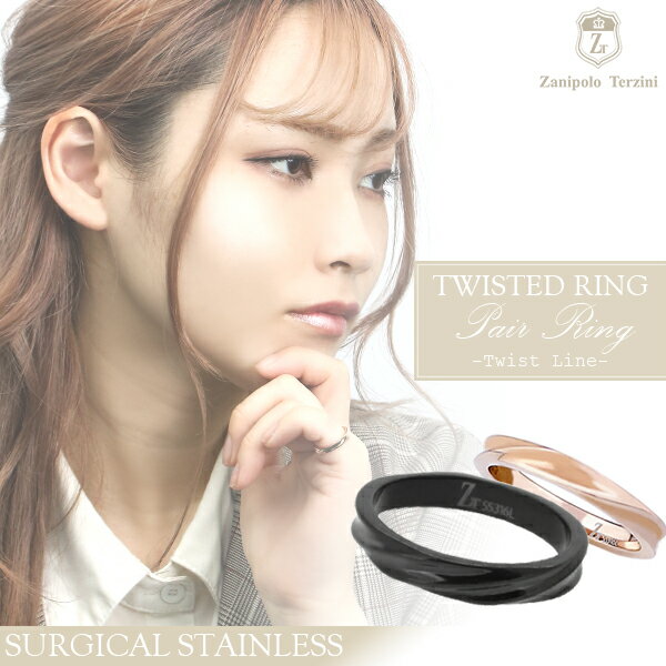 ザニポロタルツィーニ ツイストライン サージカルステンレス ペア リング 5〜20号 刻印 名入れ ステンレス アクセサリー メンズ レディース お揃い 指輪 ...