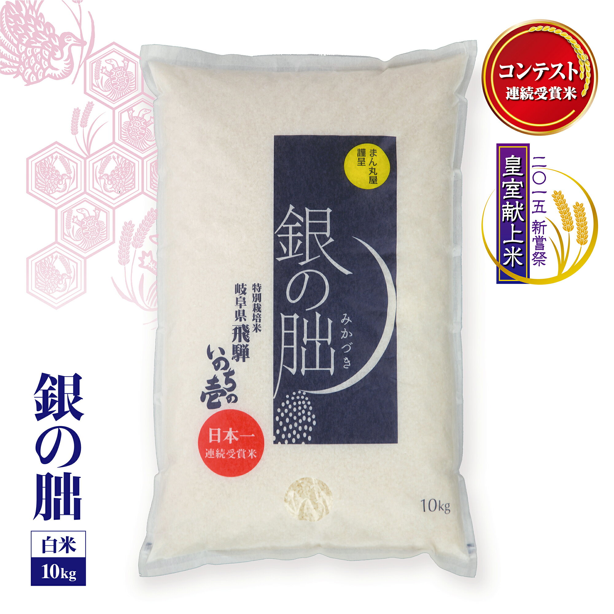 【令和7年産】銀の朏(ぎんのみかづき) 白米 10kg 特別栽培米 連続受賞米 産地直送 飛騨産 おすすめ 安心安全 ブランド米（※北海道、沖..