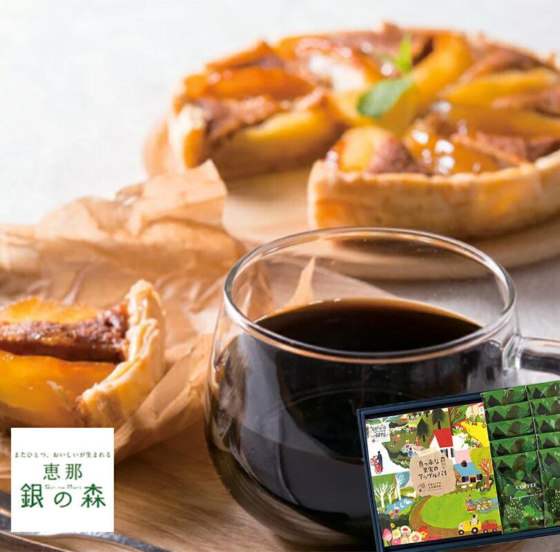 ギフト プレゼント 誕生日 スイーツ 洋菓子 ギフト ありがとう お取り寄せ グルメ お土産 手土産 岐阜 恵那 銀の森 / アップルパイと銀の森珈琲セット 【...