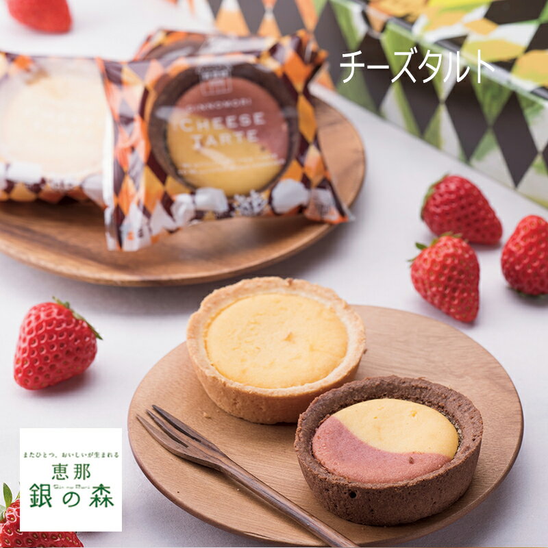 プレゼント 誕生日 スイーツ 洋菓子 ギフト ありがとう お取り寄せ グルメ お土産 手土産 岐阜 恵那 銀の森 / チーズタルト　8入 送料..