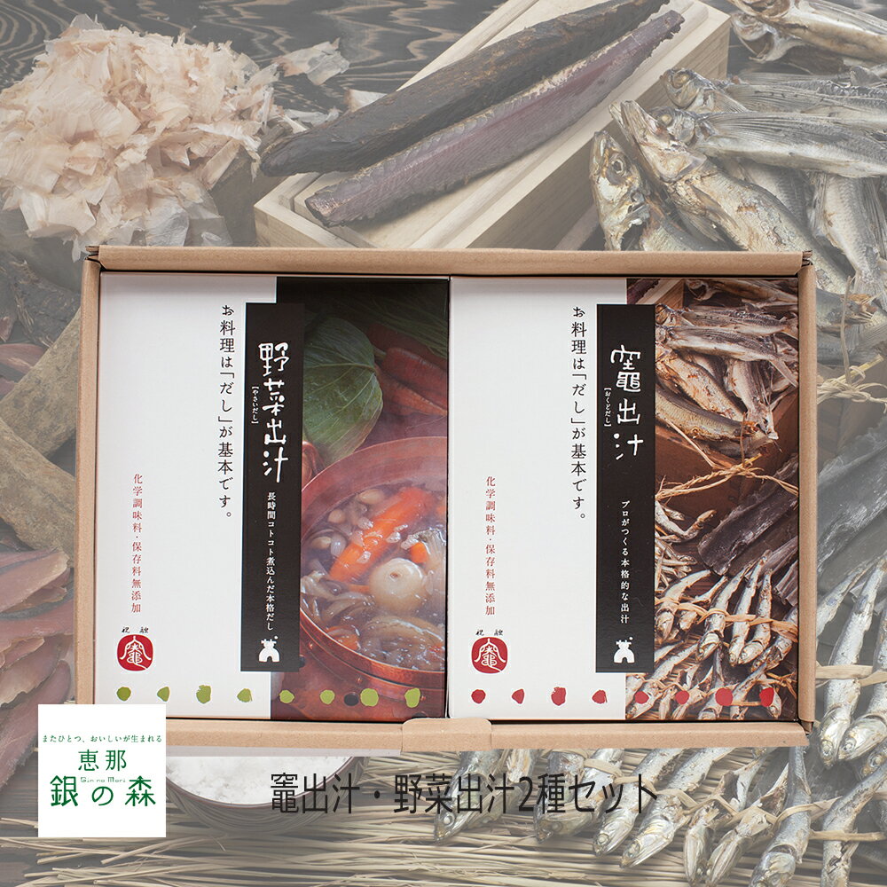 ギフト ありがとう お取り寄せ グルメ お土産 手土産 岐阜 恵那 銀の森 / 竈出汁・野菜出汁2種セット 岐阜 恵那 銀の森【送料無料】のサムネイル
