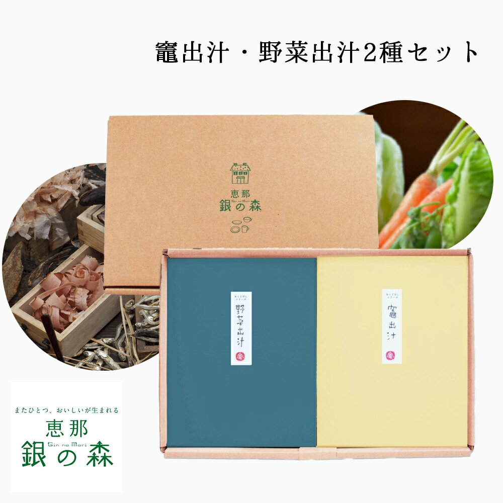 商品情報 名称 竈出汁・野菜出汁2種セット 原材料 内容量 ・竈出汁20袋 ・野菜出汁20袋 アレルゲン 小麦、大豆 賞味期限 製造日より365日 保存方法 直射日光、高温多湿を避け冷暗所で保存してください 製造者 （株）銀の森コーポレーション岐阜県恵那市大井町横平2711-2