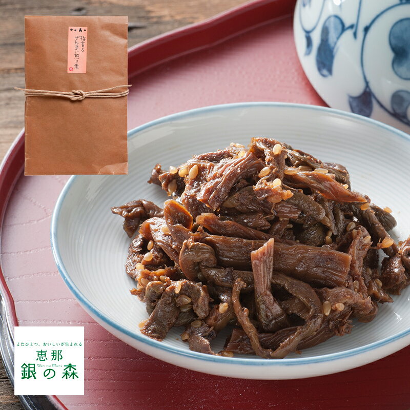 ぜんまい 煎り煮 【 つくだに 惣菜 ゼンマイ 佃煮 惣菜 ご飯のお供 内祝い ギフト お取り寄せ 】恵那　銀の森