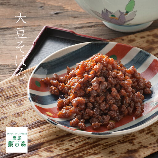 大豆 そぼろ かりかり タイプ 【 つくだに 惣菜 ダイズ だいず 佃煮 惣菜 ご飯のお供 内祝い ギフト お取り寄せ お年賀 】岐阜 銀の森 大豆 そぼろ かりかり タイプ 【 つくだに 惣菜 ダイズ だいず 佃煮 惣菜 ご飯のお供 内祝い ギフト お取り寄せ お年賀 】岐阜 銀の森