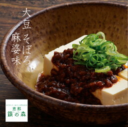 大豆 そぼろ　麻婆味 【 つくだに 惣菜 ダイズ だいず 麻婆 佃煮 惣菜 ご飯のお供 内祝い ギフト お取り寄せ 】岐阜 恵那 銀の森