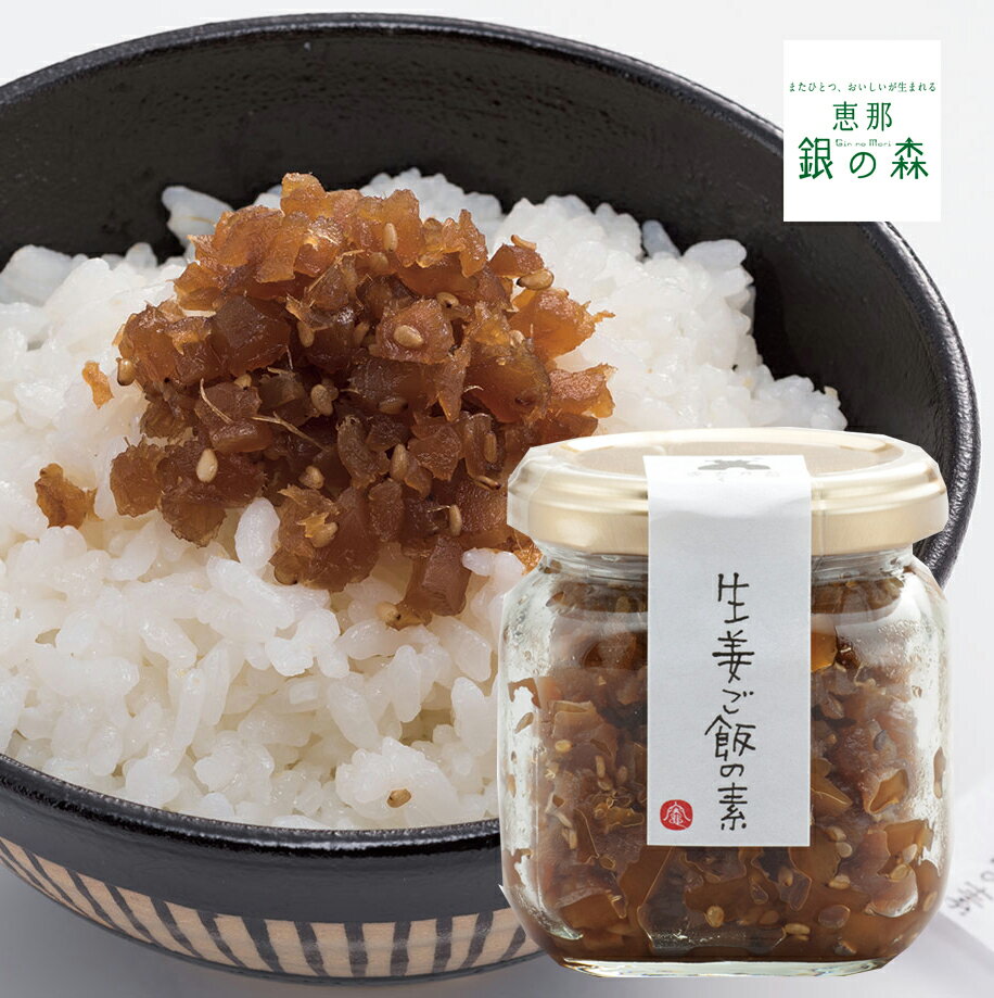 生姜 ご飯 の 素（100g） 【 つくだに 惣菜 ショウガ しょうが 佃煮 惣菜 ご飯のお供 内祝い ギフト お取り寄せ 炊き込み 混ぜ込み ご飯 釜飯 素 具 】のサムネイル