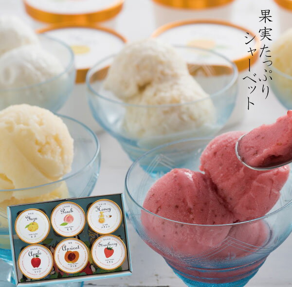Sherbet - プレゼント 誕生日 ギフト ありがとう お取り寄せ グルメ お土産 手土産 岐阜 恵那 銀の森 / 果実たっぷりシャーベット6個入